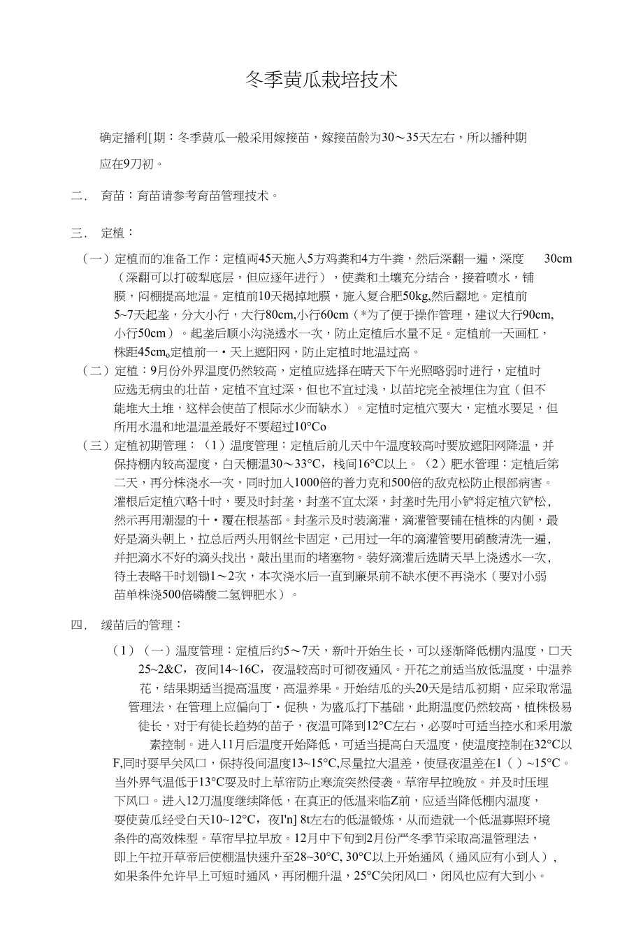 冬季黄瓜栽培管理技术_第1页