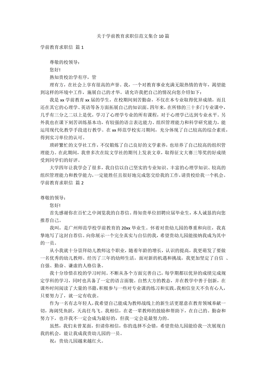 关于学前教育求职信范文集合10篇_第1页