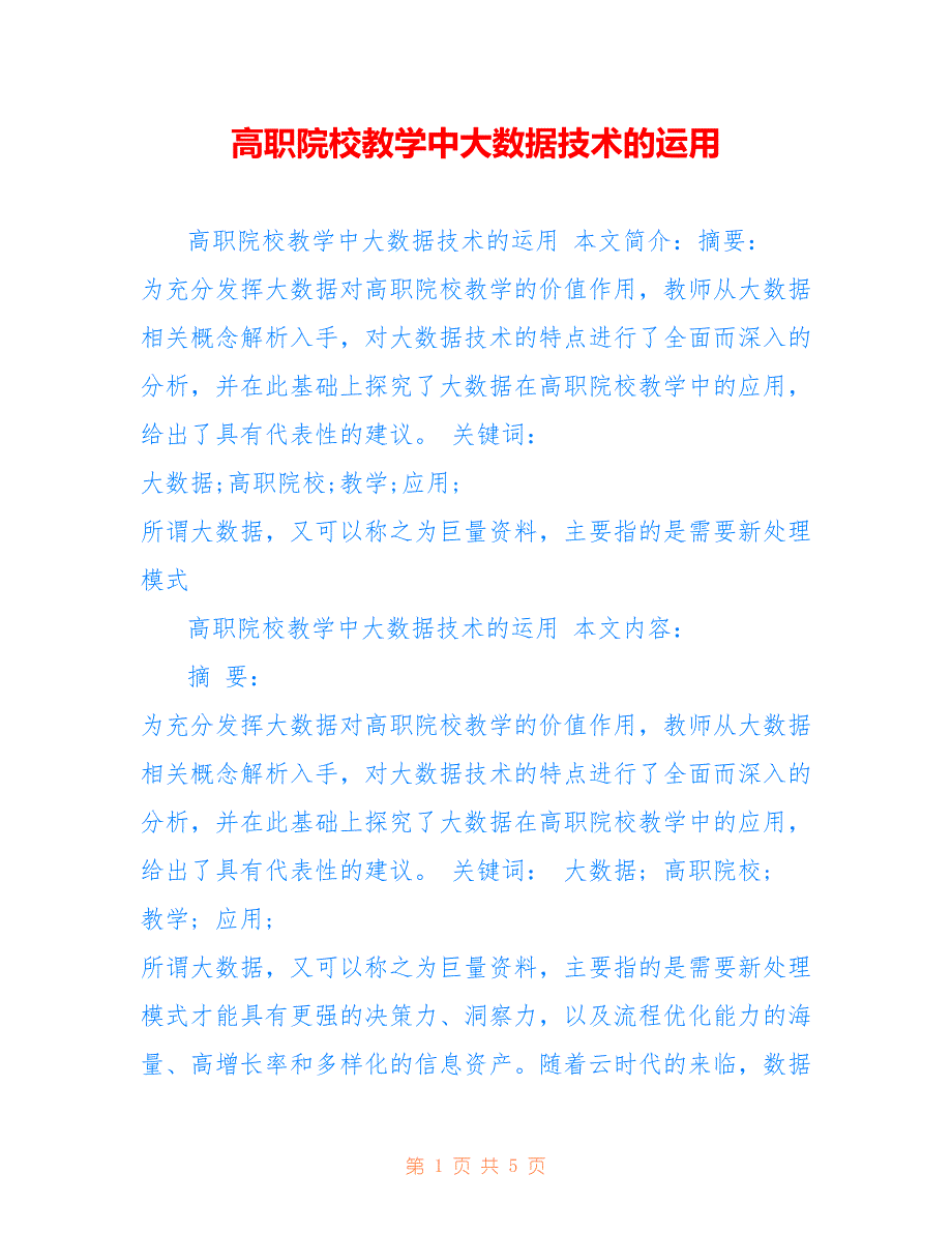 高职院校教学中大数据技术的运用_第1页