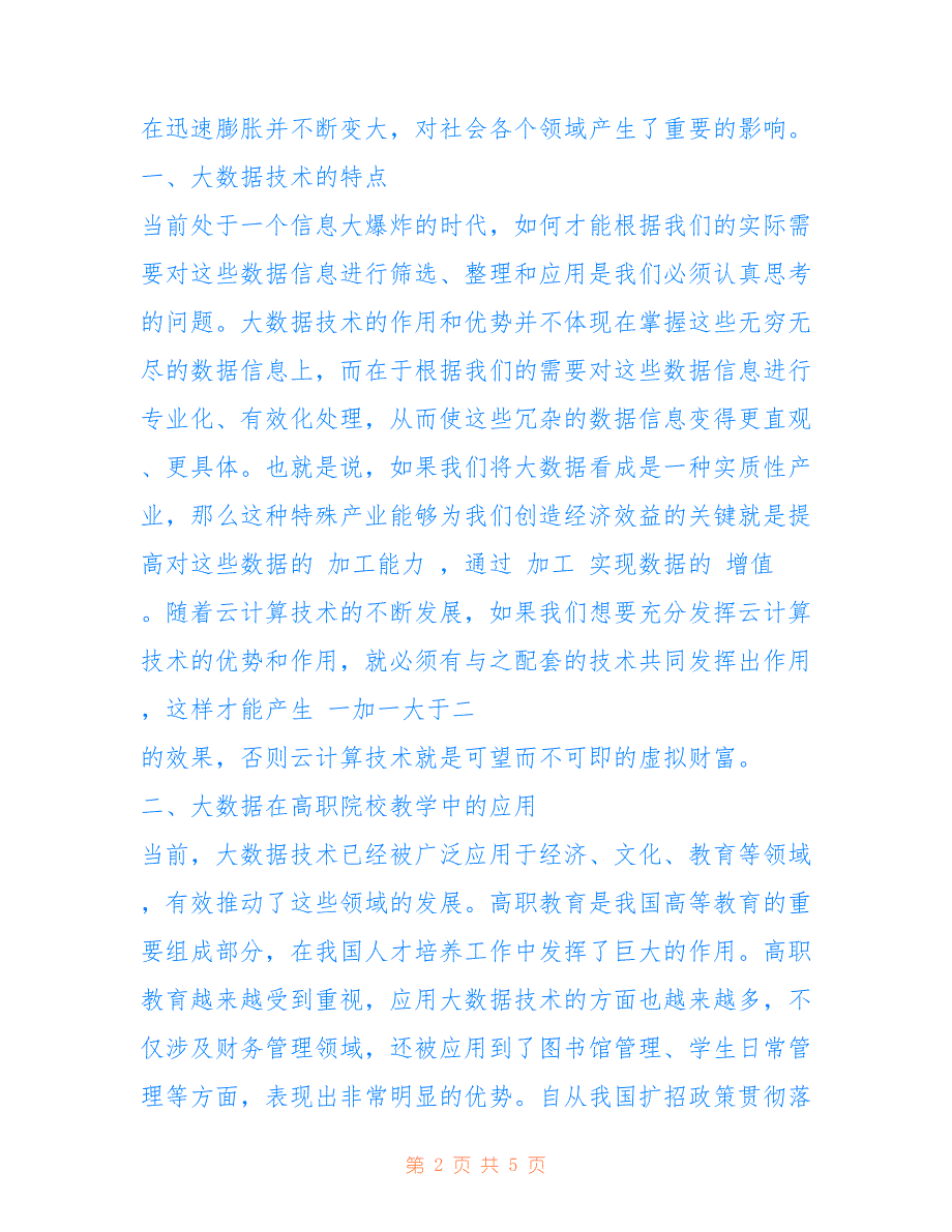 高职院校教学中大数据技术的运用_第2页