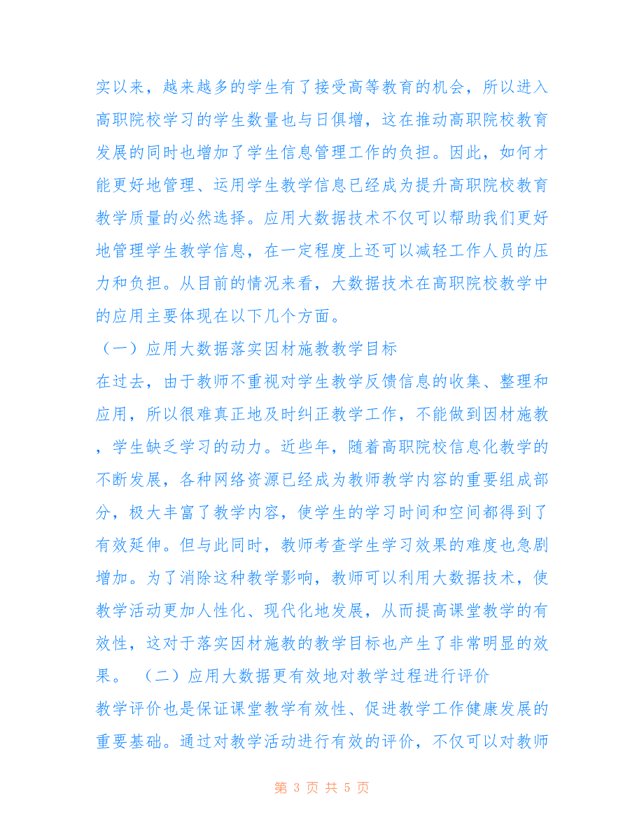 高职院校教学中大数据技术的运用_第3页