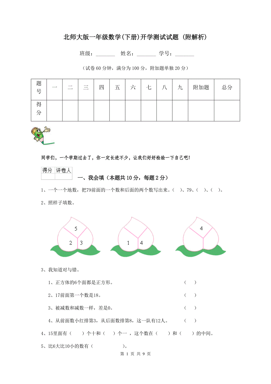 北师大版一年级数学(下册)开学测试试题-(附解析)_第1页