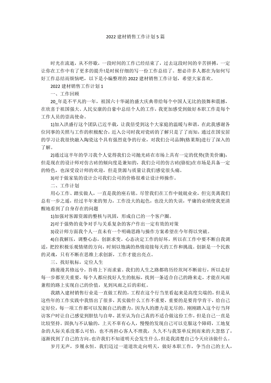 2022建材销售工作计划5篇_第1页