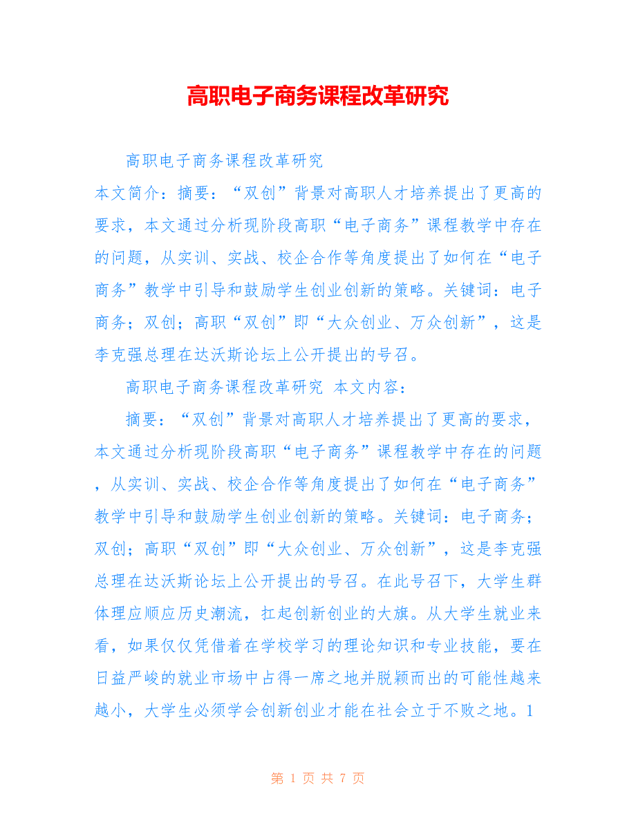 高职电子商务课程改革研究_第1页