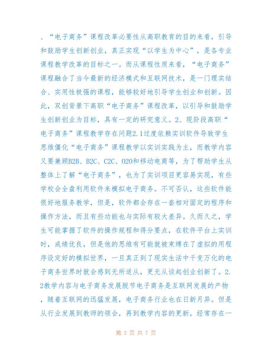 高职电子商务课程改革研究_第2页