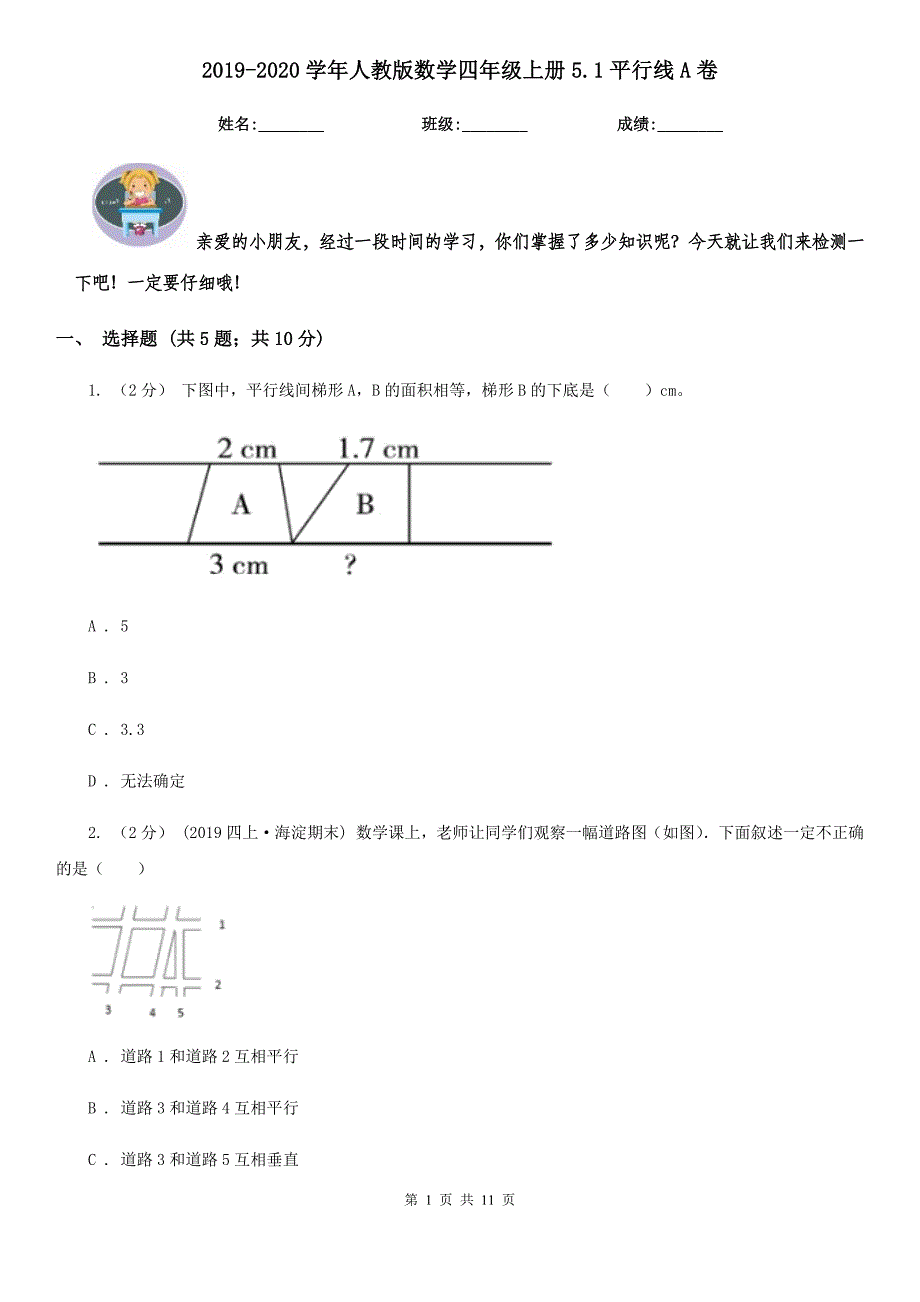 2019-2020学年人教版数学四年级上册5.1平行线A卷(模拟)_第1页