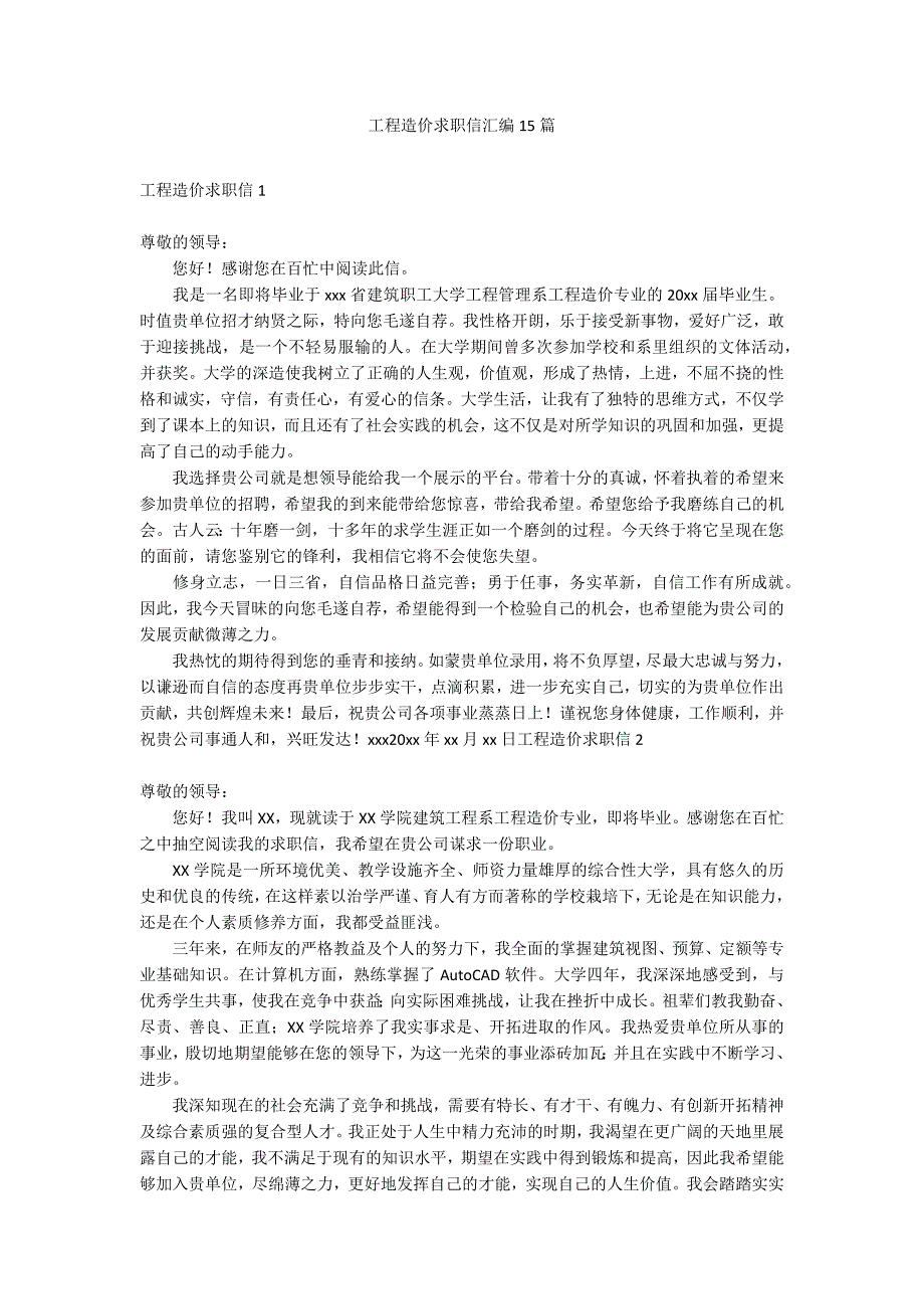 工程造价求职信汇编15篇_第1页