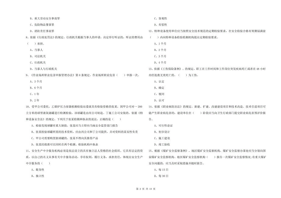 安全工程师《安全生产法及相关法律知识》押题练习试题C卷-附解析_第2页