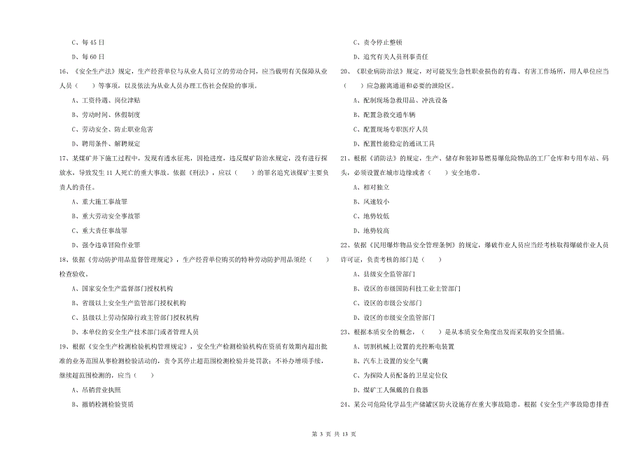 安全工程师《安全生产法及相关法律知识》押题练习试题C卷-附解析_第3页