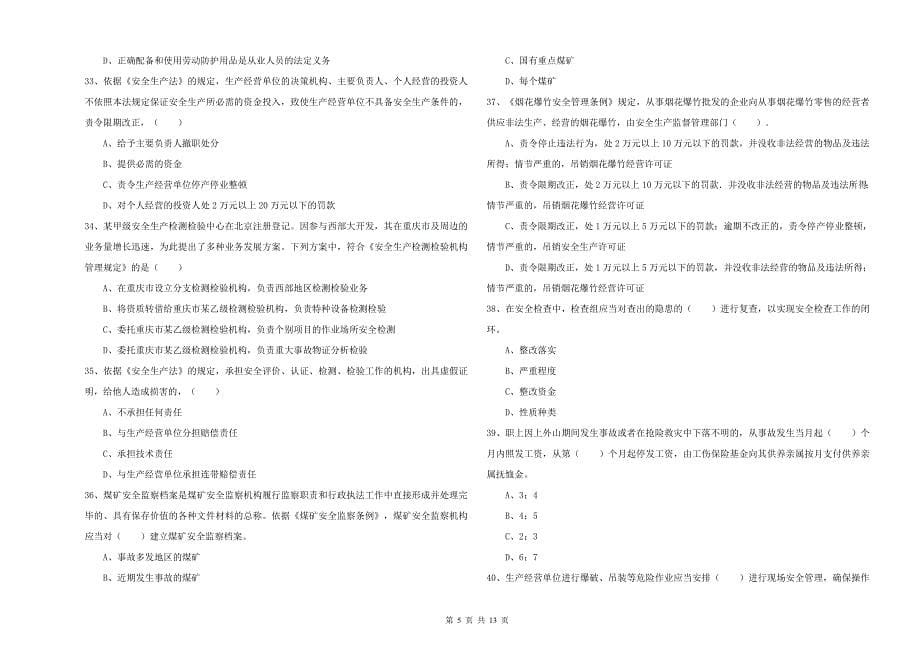 安全工程师《安全生产法及相关法律知识》押题练习试题C卷-附解析_第5页