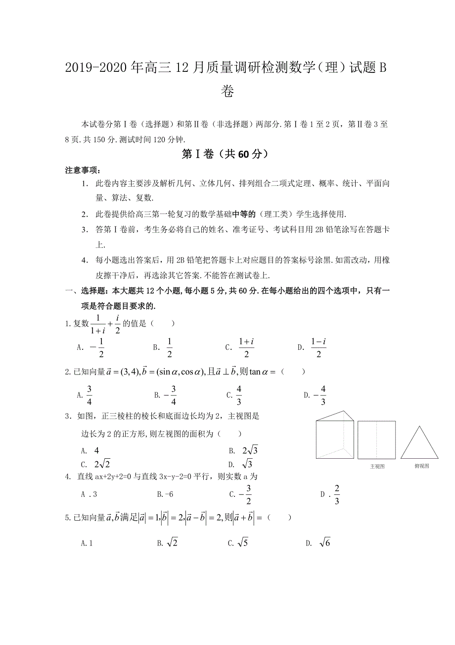 2019-2020年高三12月质量调研检测数学(理)试题B卷_第1页