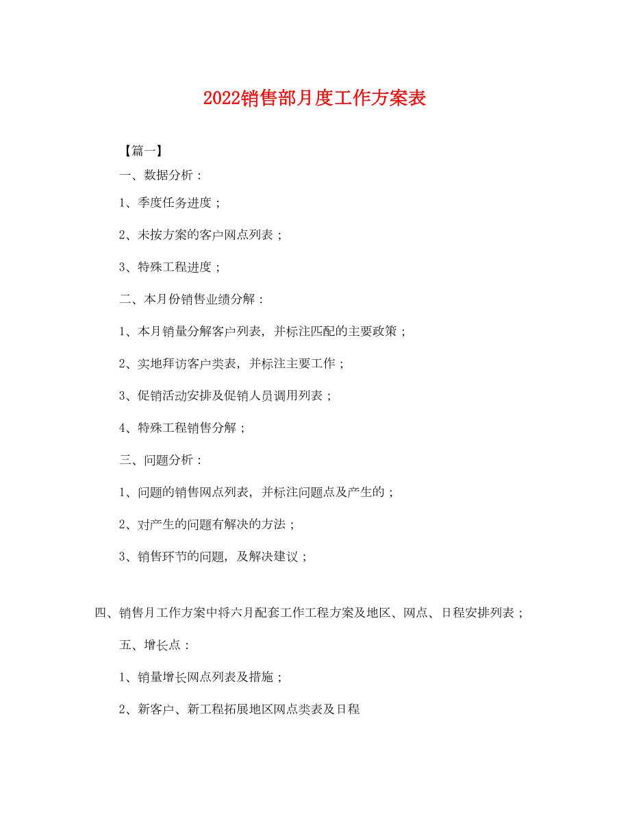 2022年销售部月度工作计划表范文_第1页