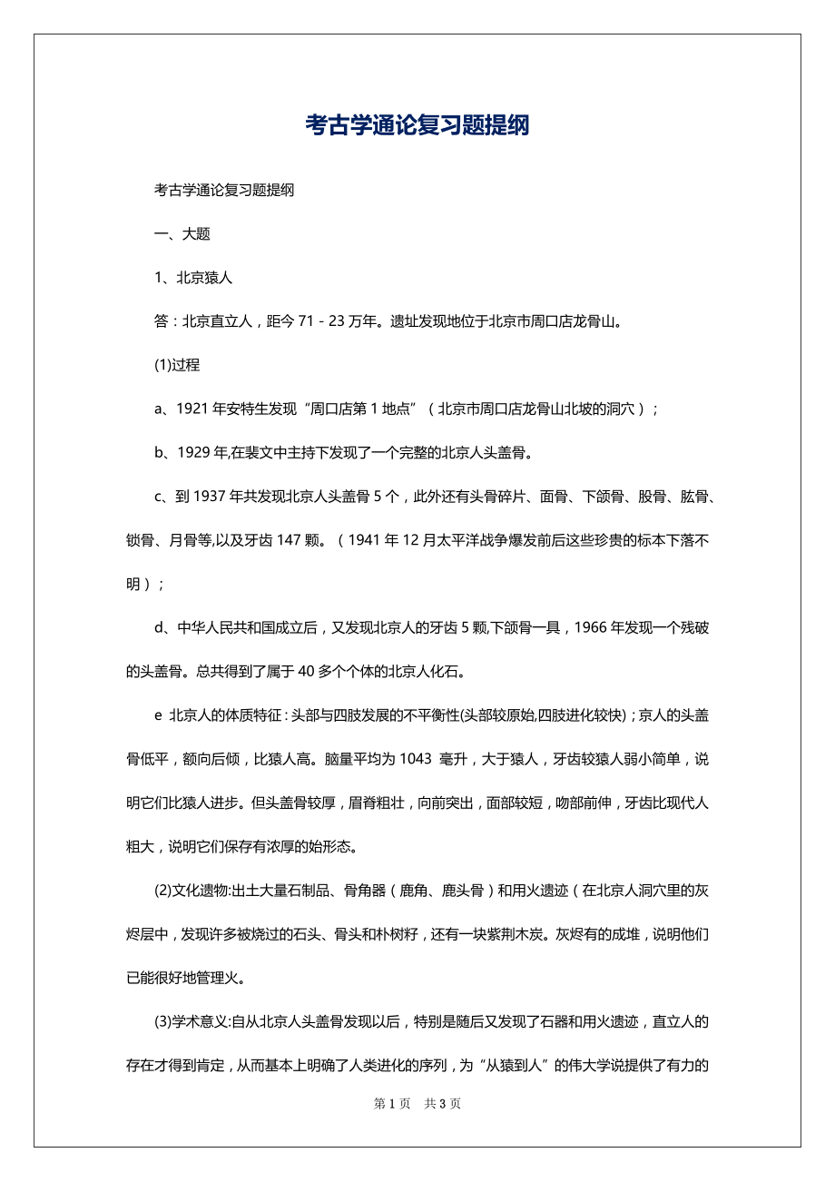 考古学通论复习题提纲_第1页