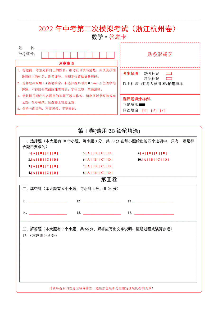 （浙江杭州卷）2022年中考数学第二次模拟考试（答题卡）_第1页