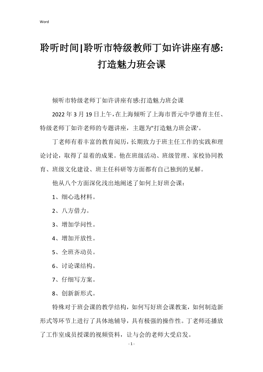 聆听时间聆听市特级教师丁如许讲座有感打造魅力班会课_第1页