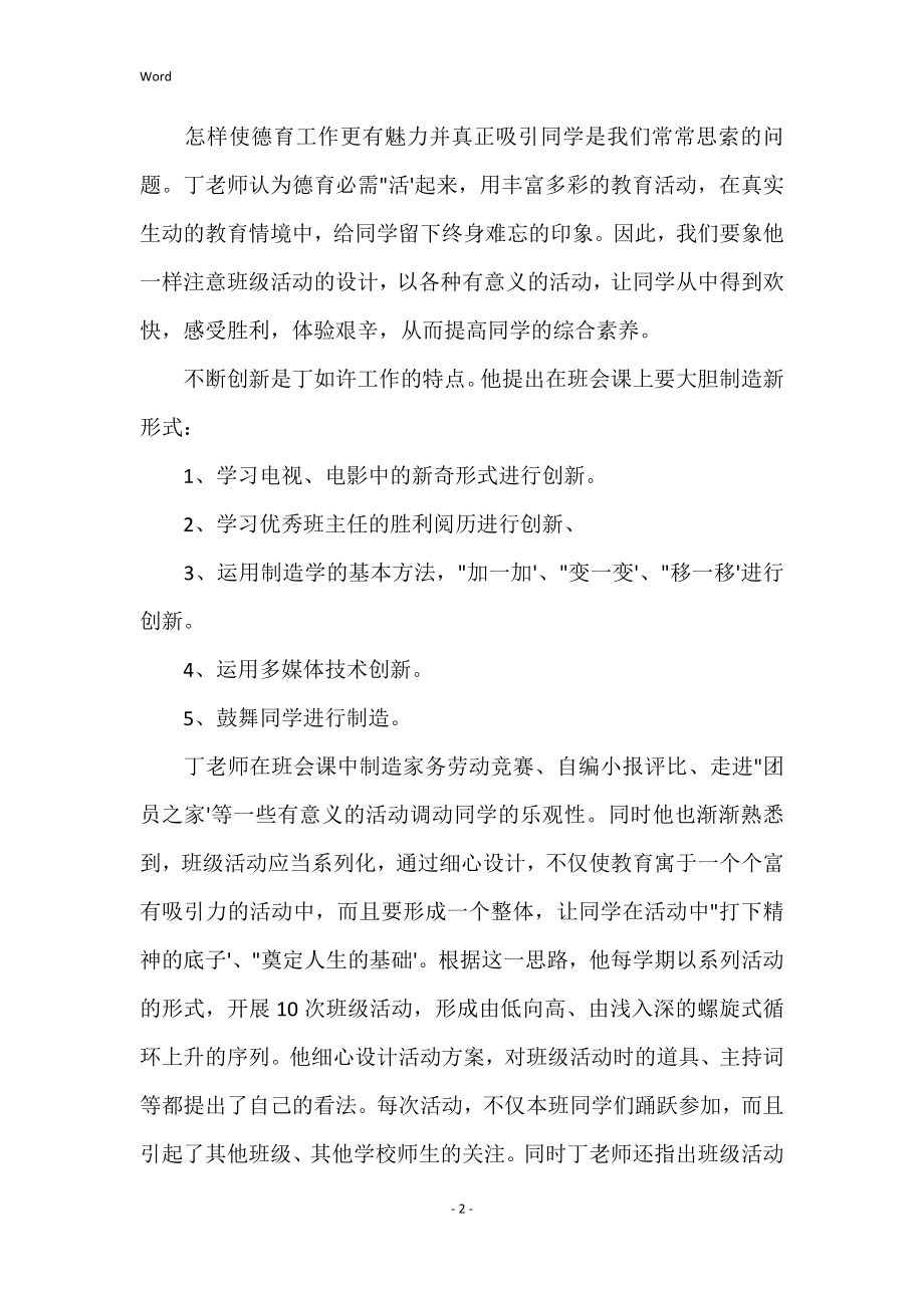 聆听时间聆听市特级教师丁如许讲座有感打造魅力班会课_第2页