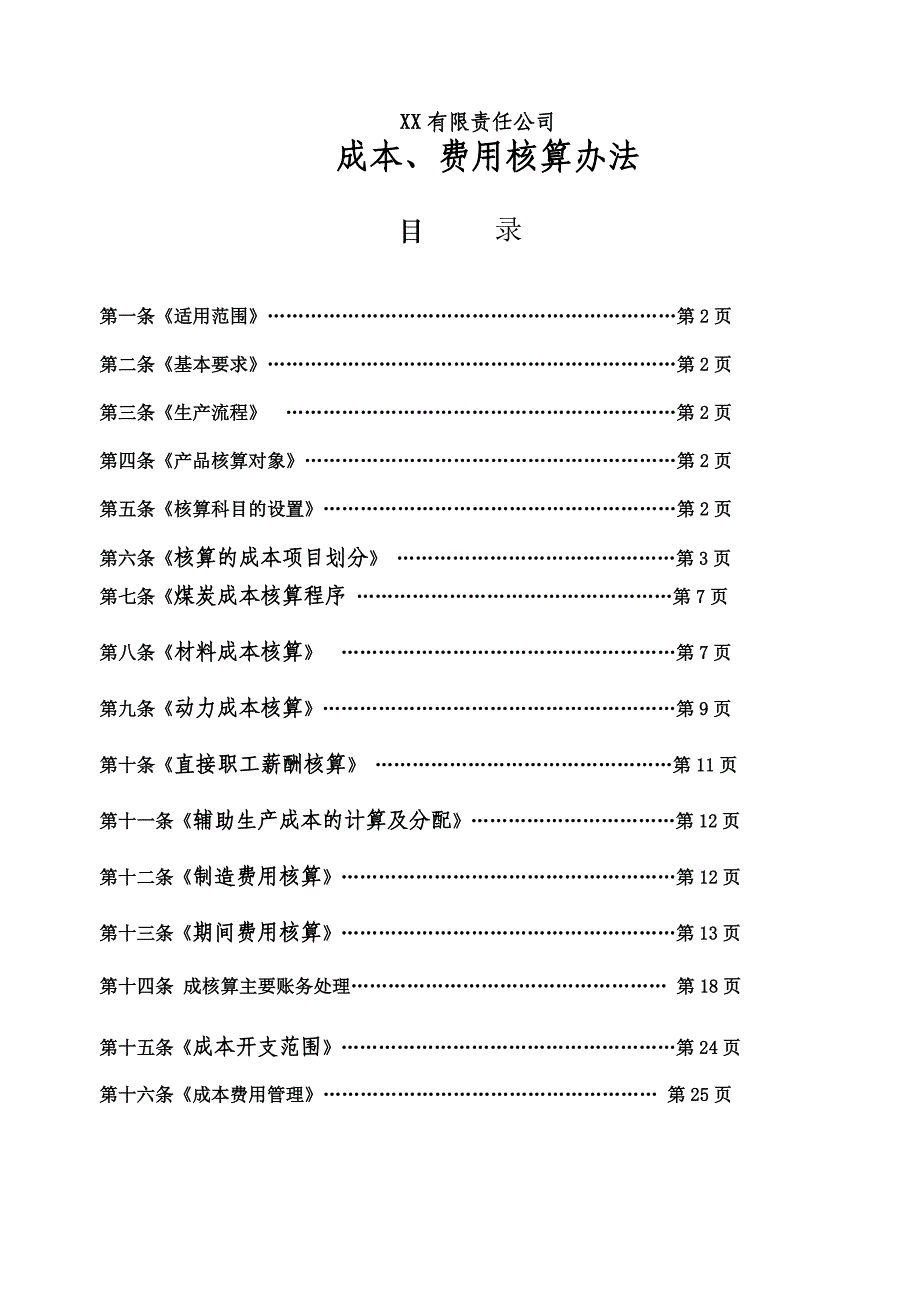 XX煤矿企业成本、费用核算办法_第1页