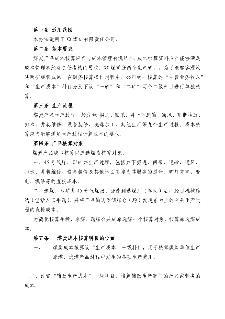 XX煤矿企业成本、费用核算办法_第2页