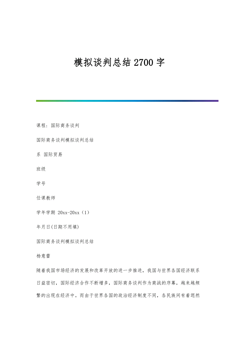 模拟谈判总结2700字-第1篇_第1页