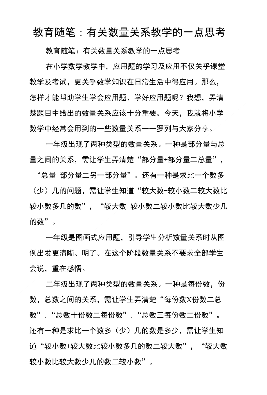 教育随笔 有关数量关系教学的一点思考_第1页