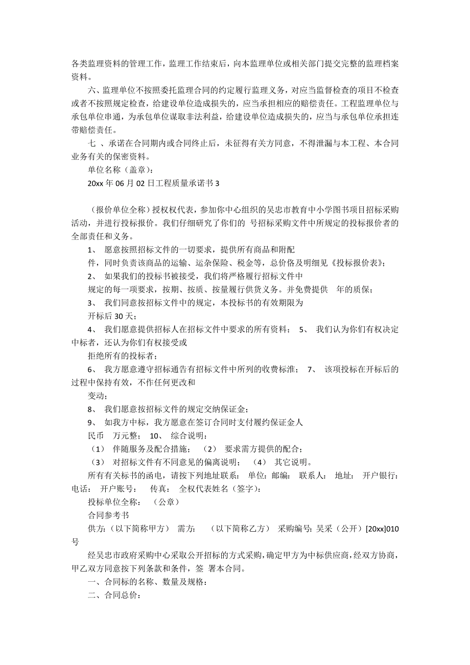 工程质量承诺书集锦15篇_第2页