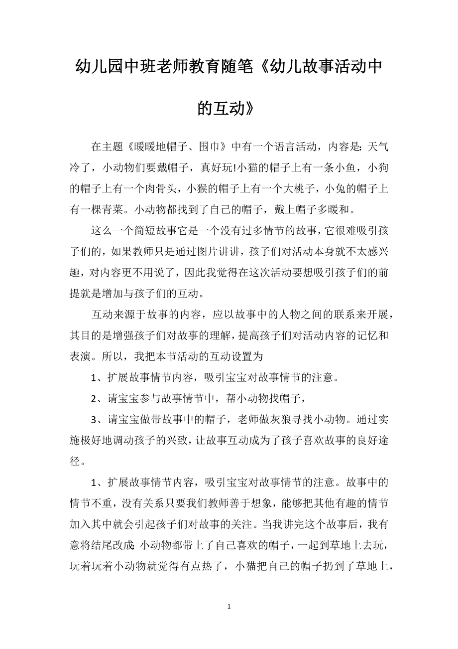 幼儿园中班老师教育随笔《幼儿故事活动中的互动》_第1页
