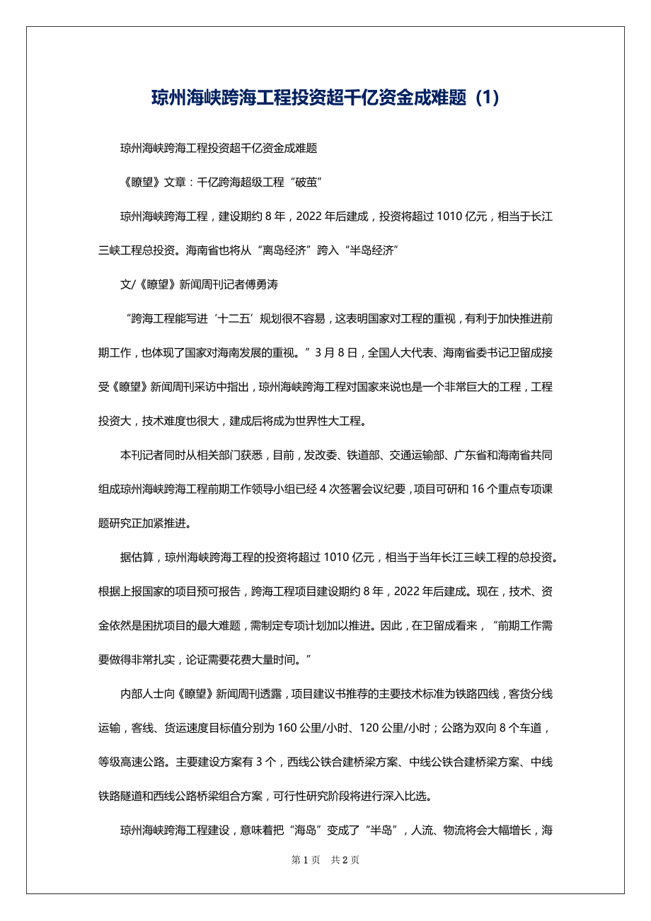 琼州海峡跨海工程投资超千亿资金成难题 (1)_第1页