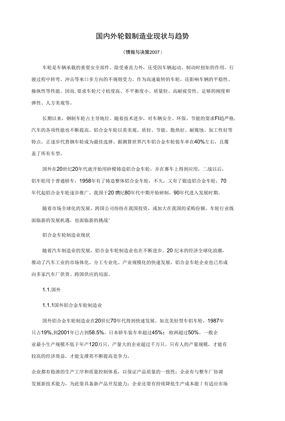 国内外轮毂制造业现状与趋势_第1页
