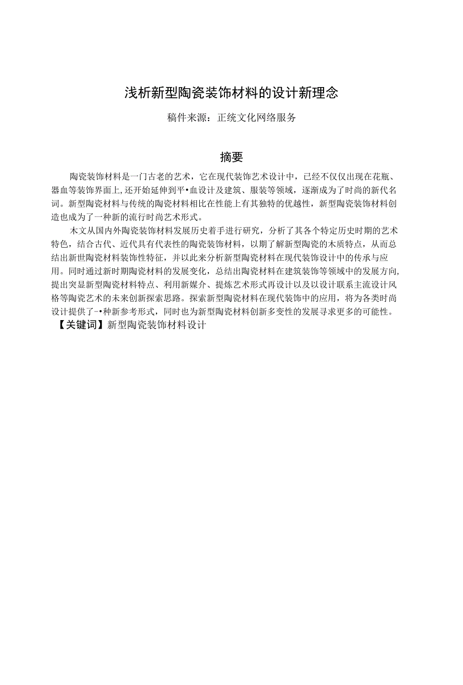 浅析新型陶瓷装饰材料的设计新理念-正统文化网络服务__第3页