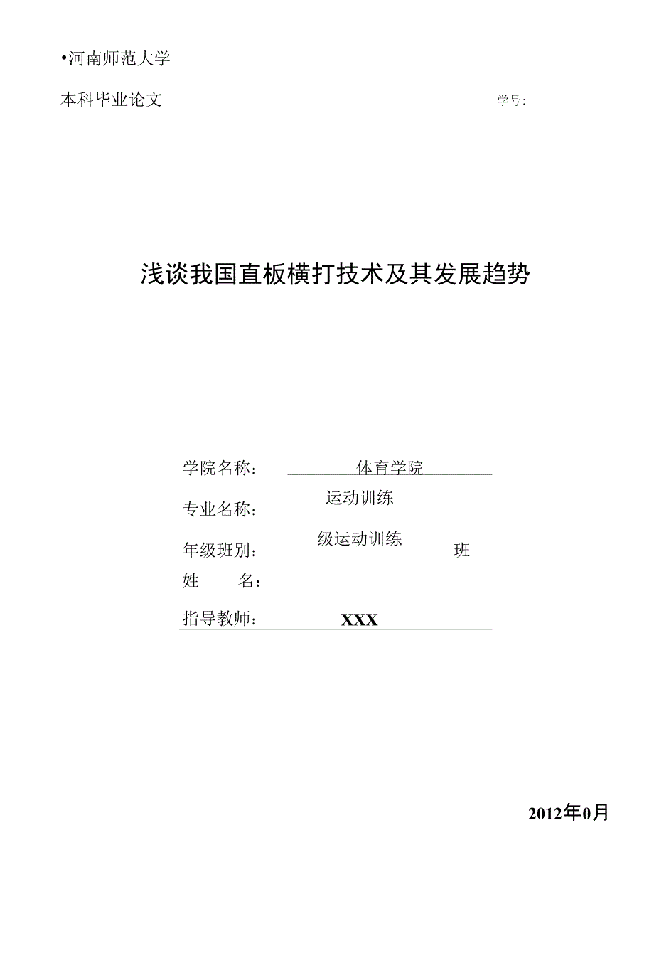 浅谈我国兵乓球直板横打技术及其发展趋势（毕业论文）_第1页