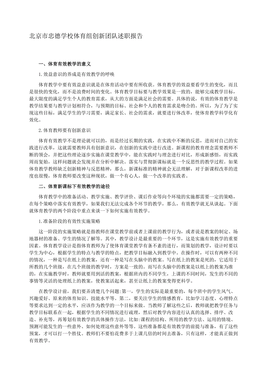 北京市忠德学校体育组创新团队述职报告_第1页