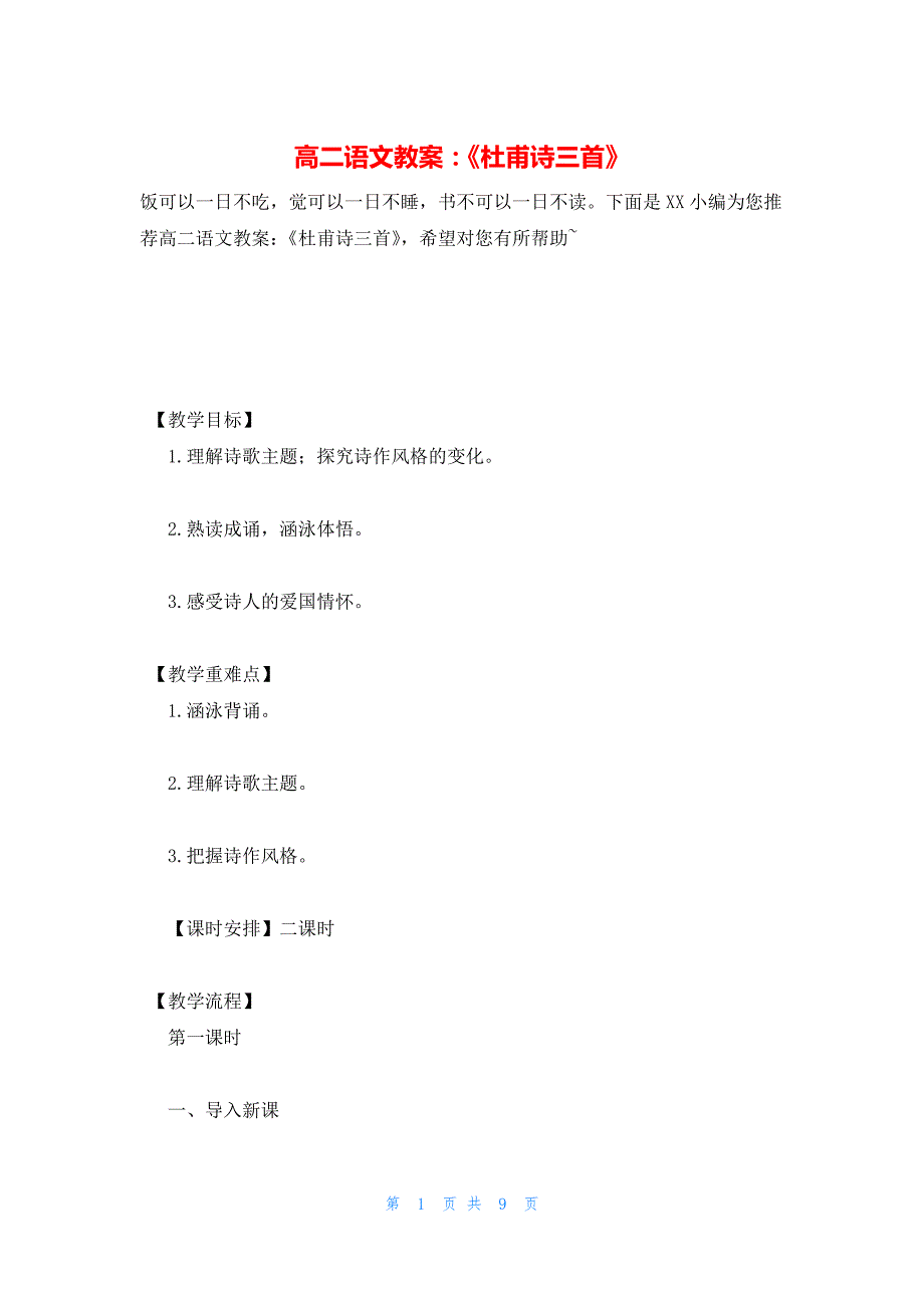 2022年最新的高二语文教案：《杜甫诗三首》_第1页