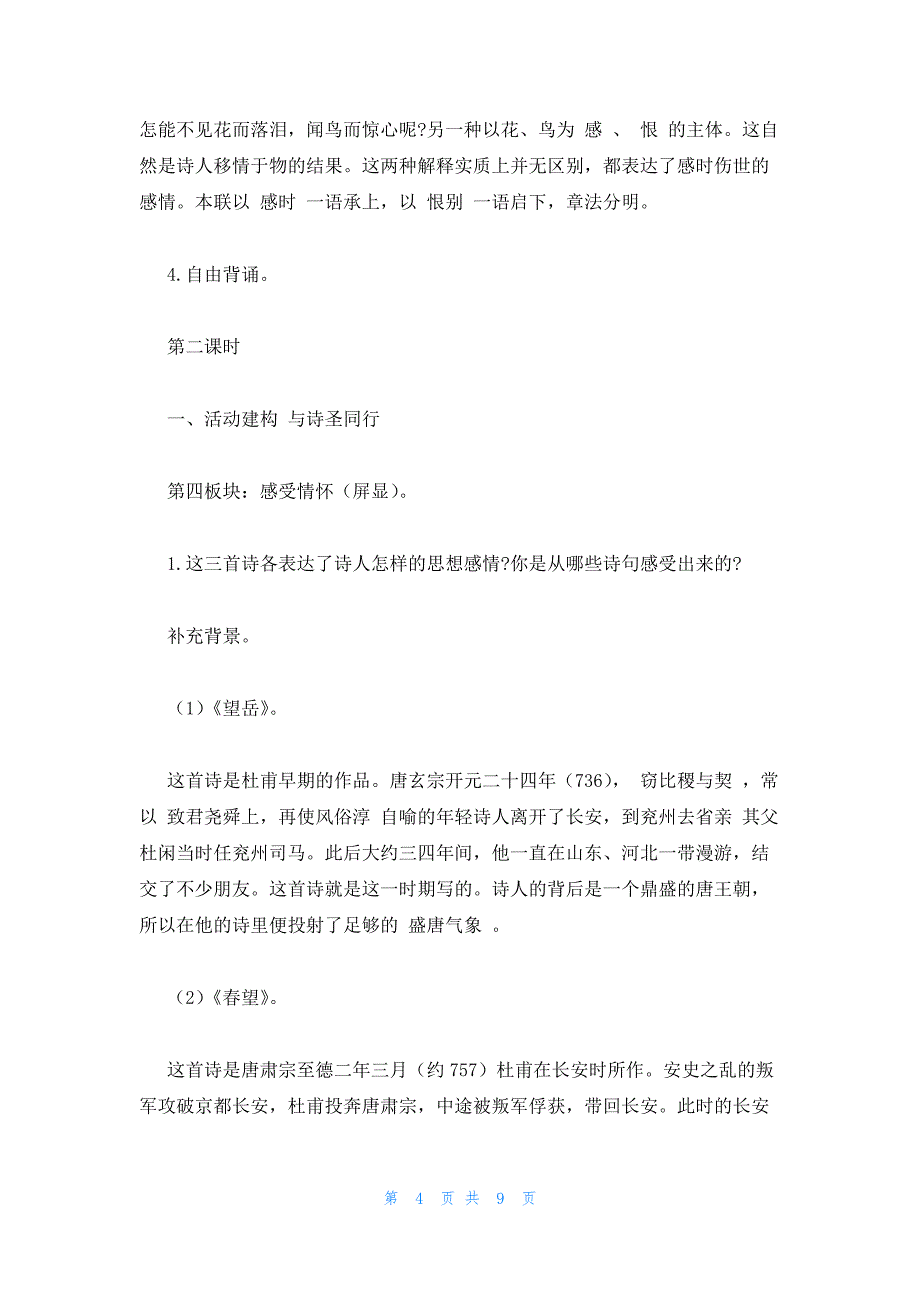 2022年最新的高二语文教案：《杜甫诗三首》_第4页