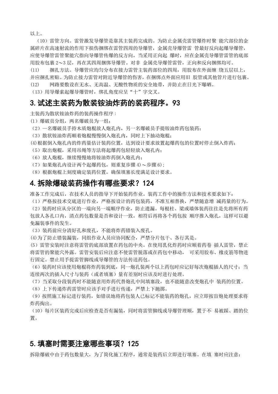 爆破作业技能与安全面试题及答案_第2页