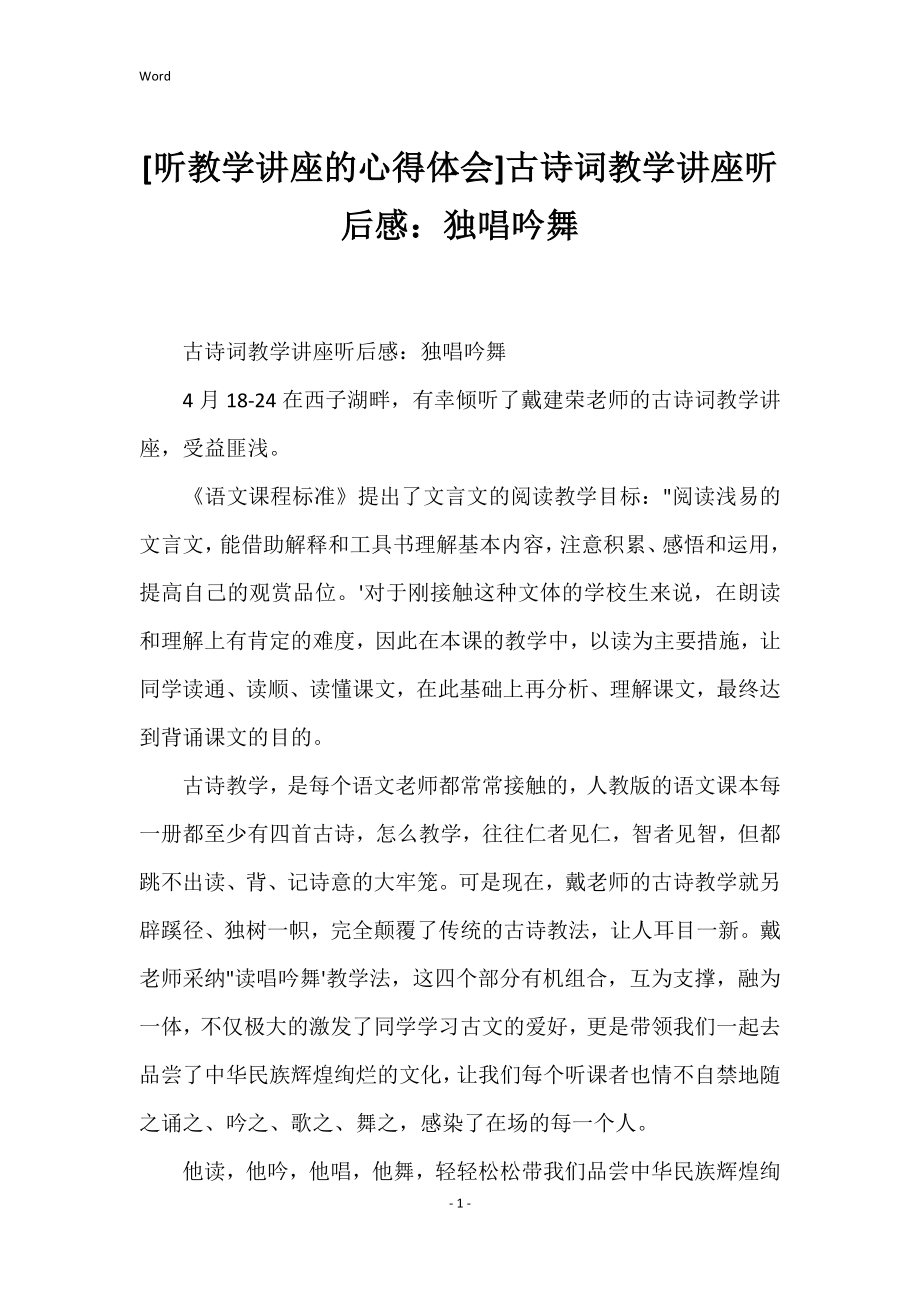 [听教学讲座的心得体会]古诗词教学讲座听后感：独唱吟舞_第1页