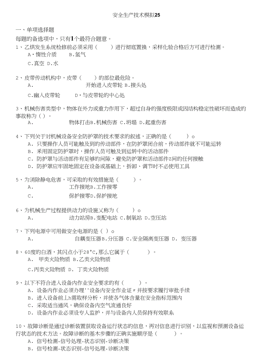 注册安全工程师-安全生产技术模拟25_第1页