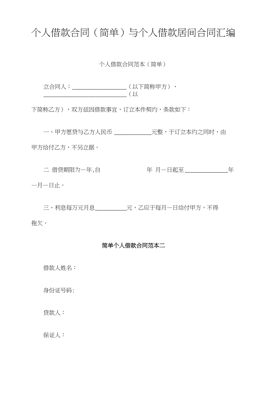 个人借款合同（简单）与个人借款居间合同汇编_第1页