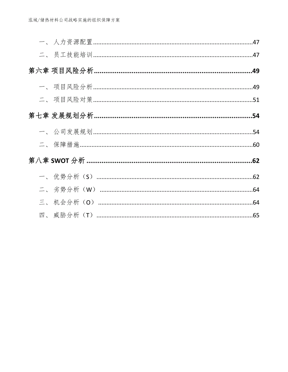 储热材料公司战略实施的组织保障方案_第3页