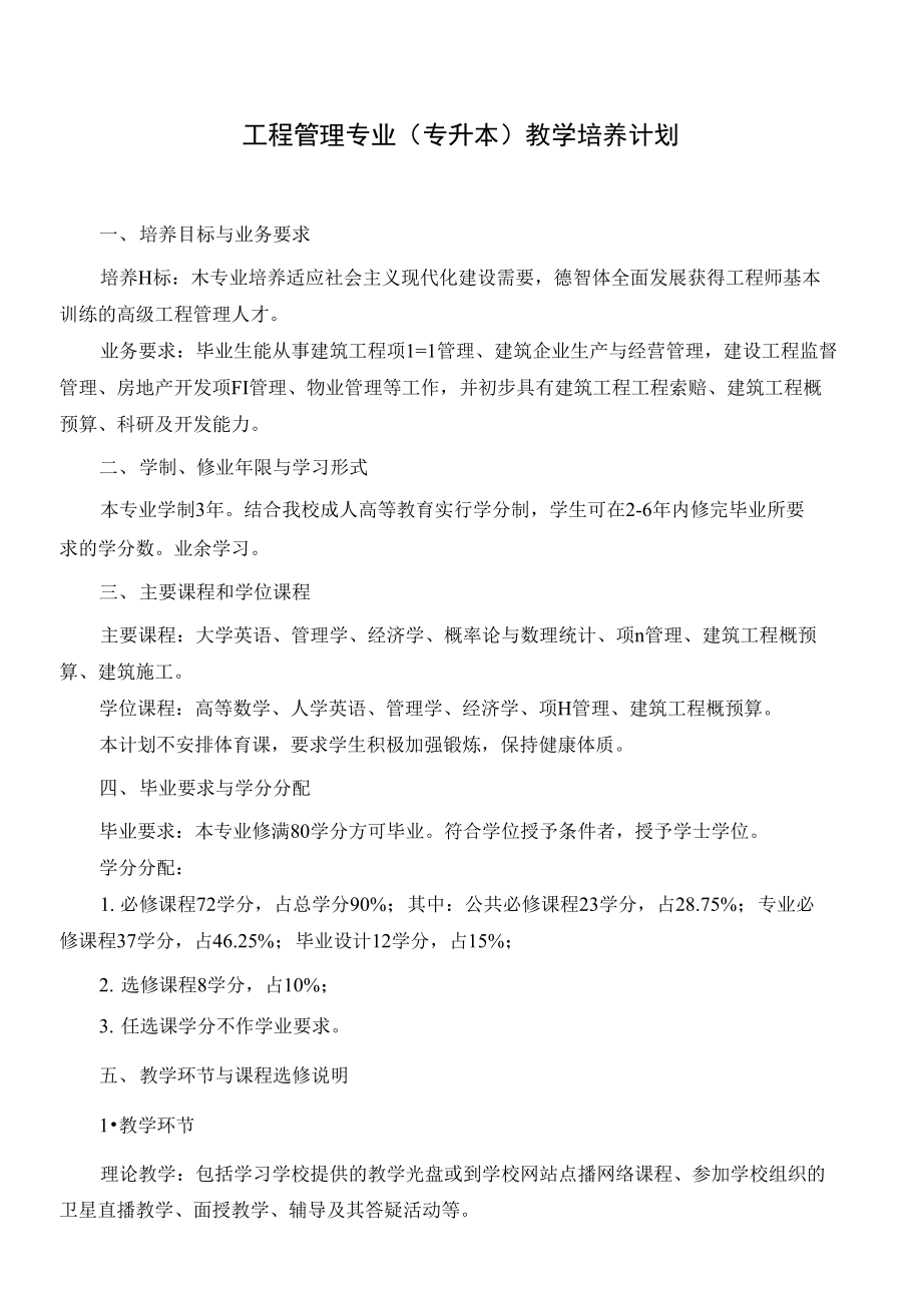 工程管理专业(专升本)教学培养计划_第1页