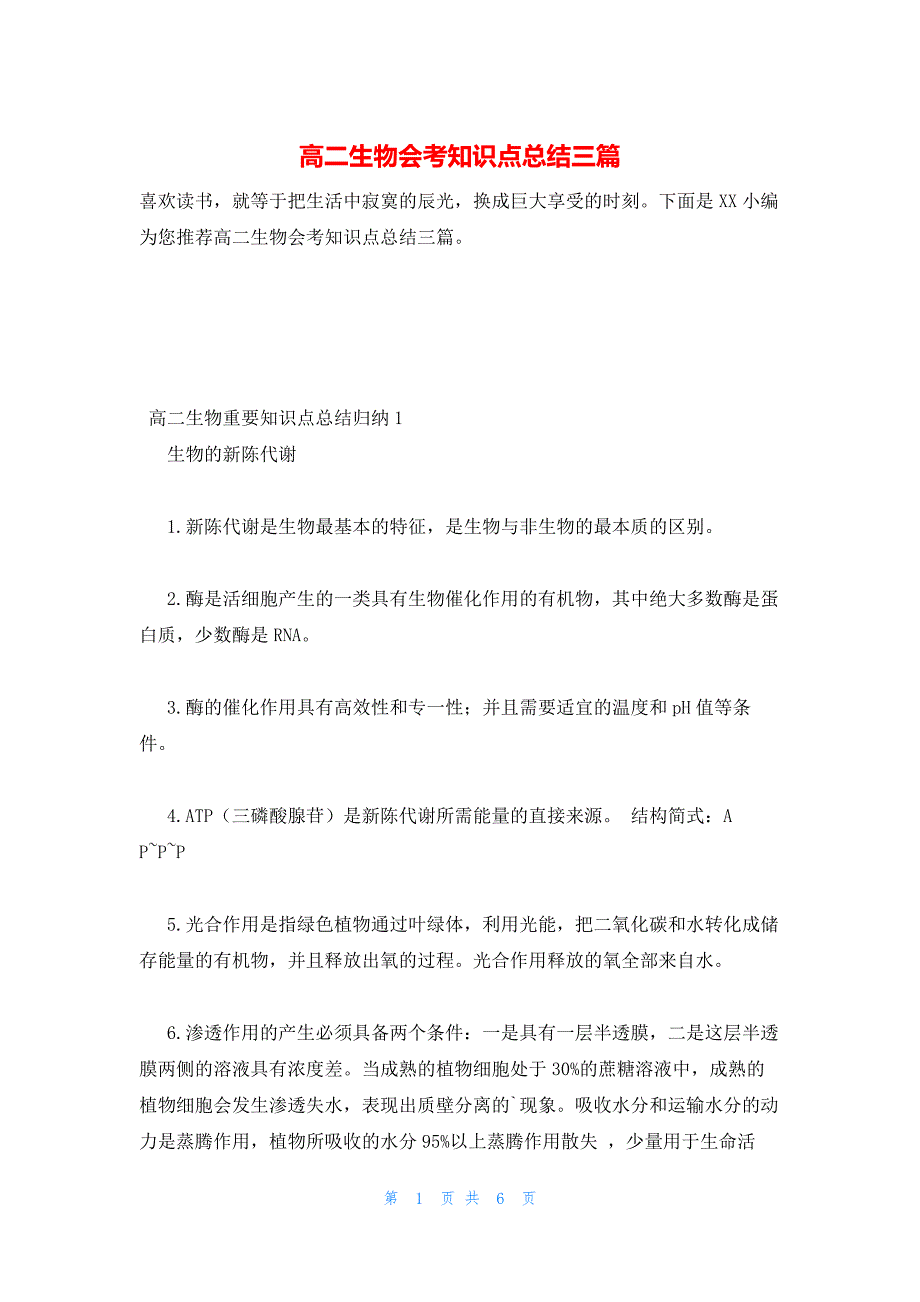 2022年最新的高二生物会考知识点总结三篇_第1页