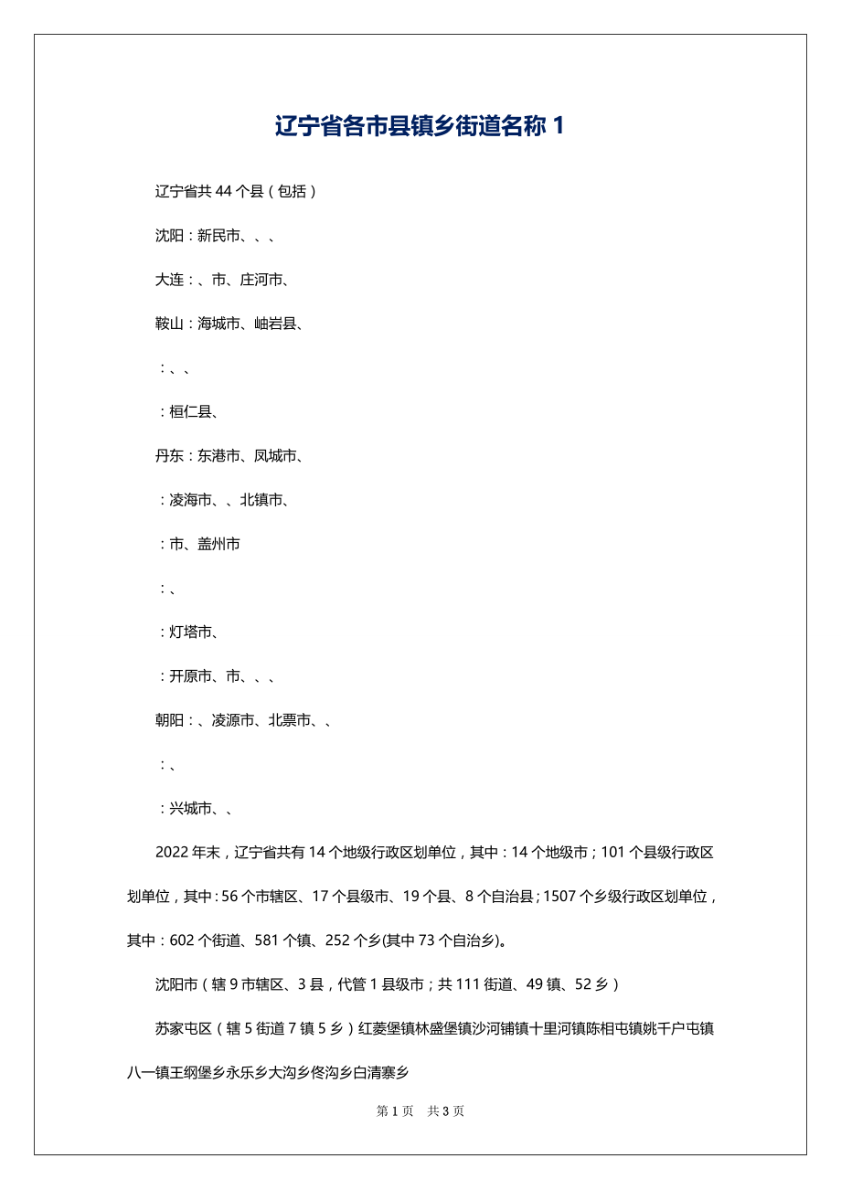 辽宁省各市县镇乡街道名称1_第1页