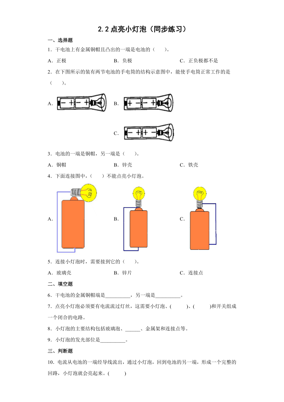 教科版（2017秋）科学 四年级下册 2-2点亮小灯泡 同步练习（含答案）_第1页