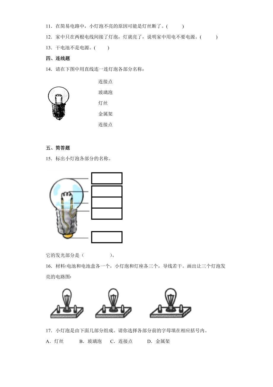 教科版（2017秋）科学 四年级下册 2-2点亮小灯泡 同步练习（含答案）_第2页