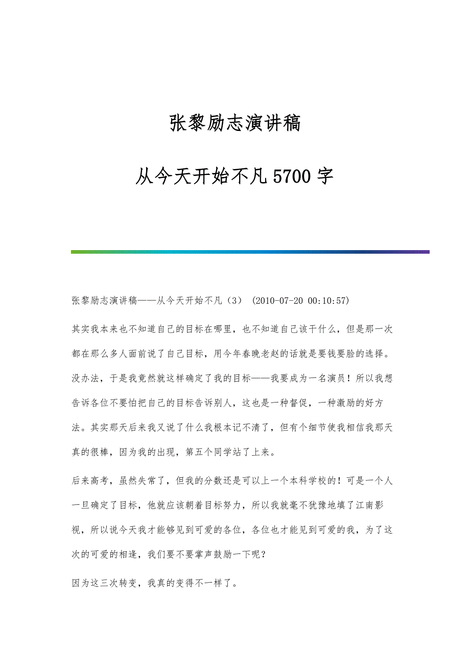 张黎励志演讲稿-从今天开始不凡5700字_第1页