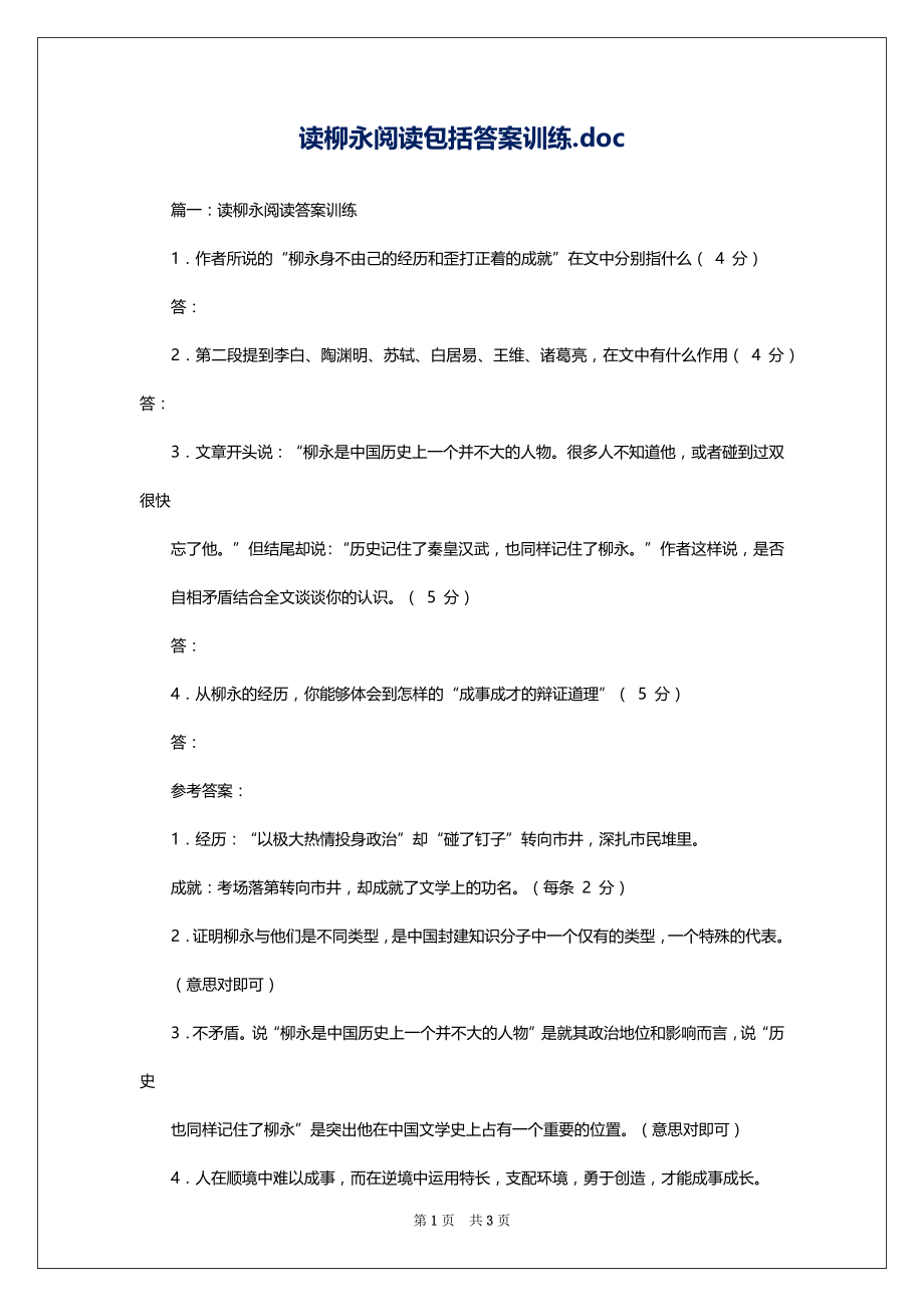 读柳永阅读包括答案训练.doc_第1页
