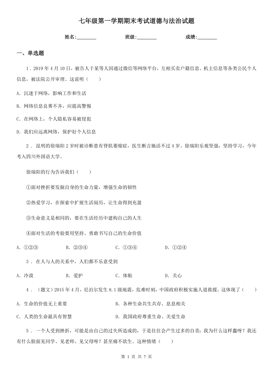 七年级第一学期期末考试道德与法治试题_第1页