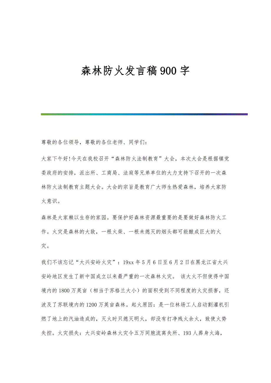 森林防火发言稿900字_第1页