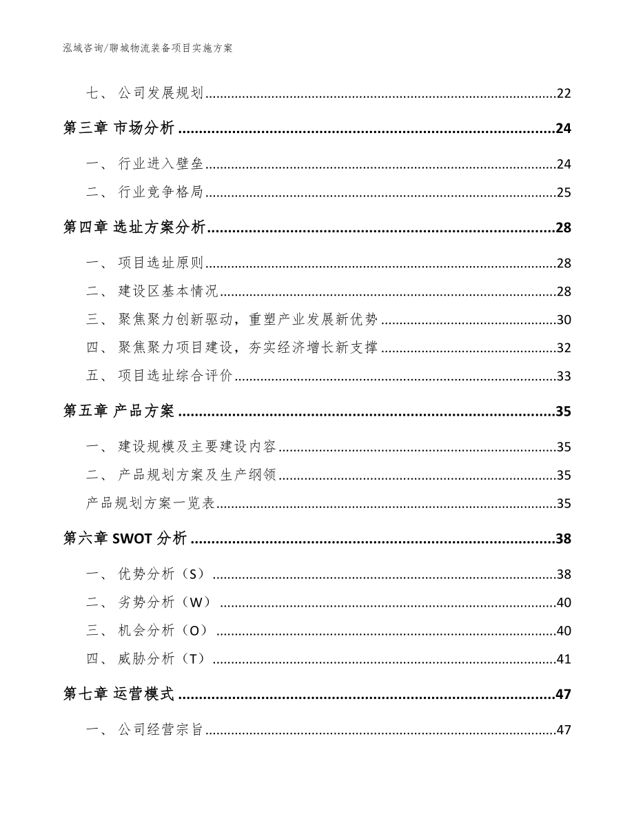 聊城物流装备项目实施方案【范文】_第2页