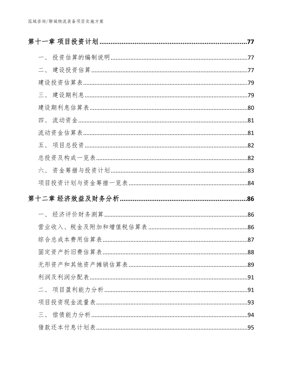 聊城物流装备项目实施方案【范文】_第4页