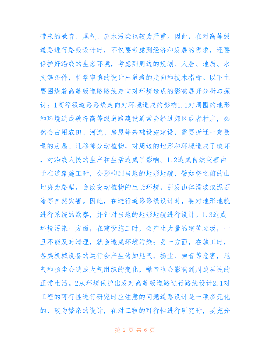 高等级道路路线设计及环境保护分析_第2页